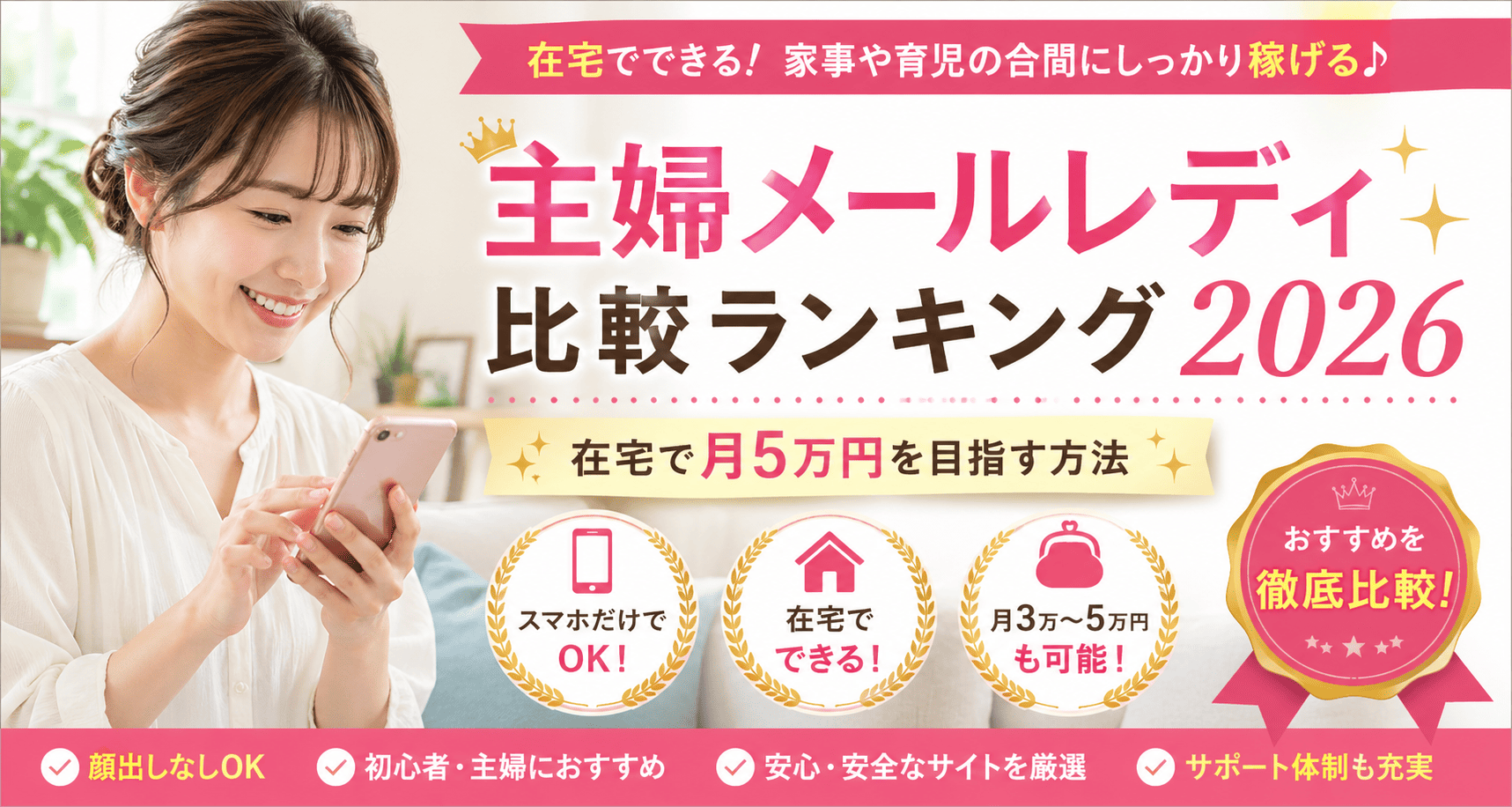 主婦メールレディ比較ランキング2026
